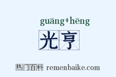 光亨是什么意思的图片